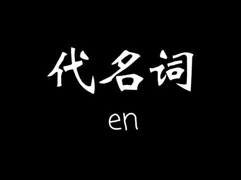 en-代名詞 歌詞