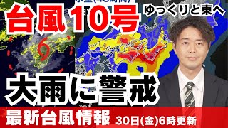 【台風情報】台風10号は暴風域なくなる　影響が長引くため大雨に警戒（30日6時更新）#台風 #大雨