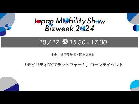 「モビリティDXプラットフォーム」ローンチイベント 主催 経済産業省・国土交通省│JMS BIZWEEK 2024