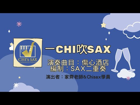 《傷心酒店》｜一Chi吹Sax系列｜Chisax薩克斯風演奏