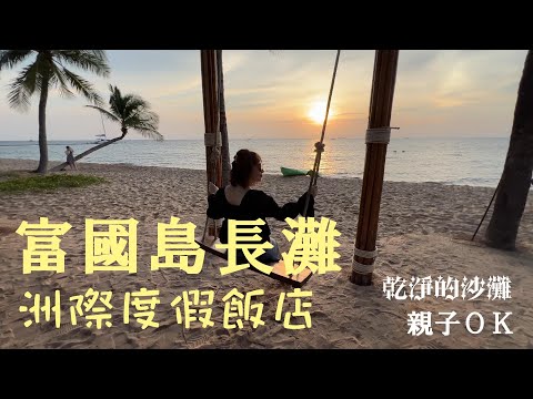 越南富國島也有親子飯店？！｜富國島長灘洲際渡假村