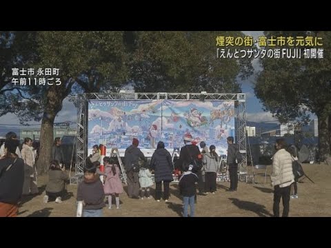 煙突のまちを元気にするクリスマスイベント「えんとつとサンタの街ＦＵＪＩ」　静岡・富士市