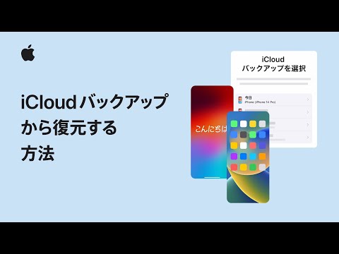 iCloudバックアップからiPhone、iPadを復元する方法 | Appleサポート