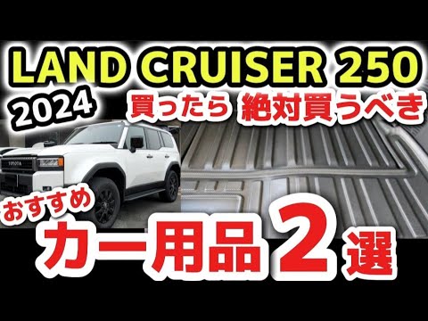 【コレ！だけ絶対】ランクル250おすすめカー用品2選！！納車後すぐに絶対買うべきラゲッジマット！車内便利アイテム？ 購入後の注意点！2024 TOYOTA LAND CRUISER 250