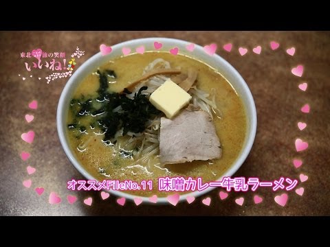 【味噌カレー牛乳ラーメン】味噌、カレー、牛乳。3本の矢は折れない...？／ご当地女子のいいね！FileNo.11