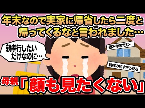 【報告者キチ】年末なので実家に帰省したら二度と帰ってくるなと言われました...→母親「顔も見たくない」