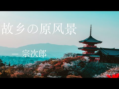 【陶笛独奏】故乡的原风景   宗次郎（日本） 2020国家宝藏音乐会