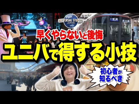 【本当は教えたくない】ユニバで絶対に使える小技・裏技を紹介!!【USJ】