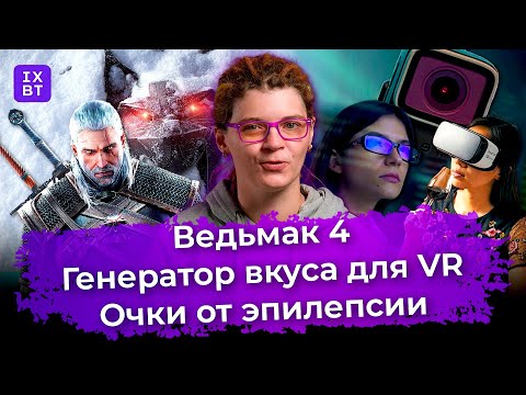 Ведьмак 4, генератор вкуса для VR и очки от эпилепсии. Главные новости #31