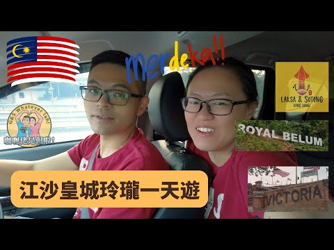 【北霹靂】江沙皇城玲瓏一天遊，自然／歷史景點，美食！North Perak Day Trip with good food and scenic views/historic sights!