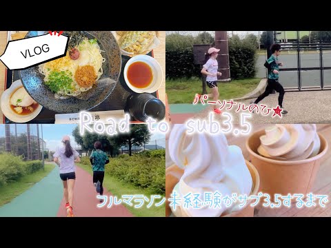 【VLOG】目指せサブ3.5 パーソナル当日～1周間前の記録✍️