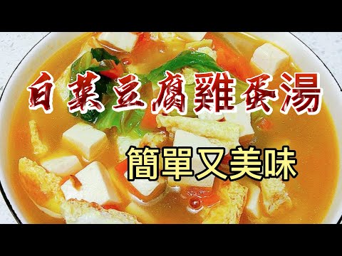 【小穎愛美食】烹飪教學：白菜豆腐雞蛋湯，簡單又美味