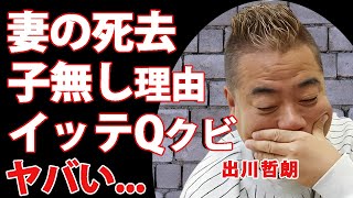 出川哲朗の妻が死去の真相...子供がいない切ない理由に驚きを隠せない...『リアクション芸人』が妻が不倫しても離婚しなかった理由...イッテQをクビになる実態や現在の年収に言葉を失う...