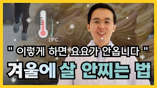 애쓰지 않아도 성공하는, 겨울 다이어트 방법ㅣ숨만 쉬어도 살 빠집니다 !