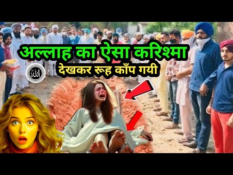 Allah ka Karishma😱 | मुस्लिम औरत की कब्र में अल्लाह का करिश्मा देखकर सब लोग हैरान हो गये