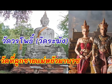 "วัดวรโพธิ์ อยุธยา" วัดที่พระศรีศิลป์ พระโอรสของแม่หยัว ท้าวศรีสุดาจันทร์ มาบวช #แม่หยัว #อยุธยา