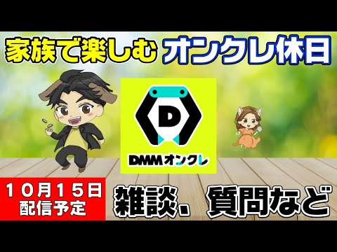 【オンクレライブ配信】雑談＋取れた景品は一部プレゼントしちゃうで！DMMオンクレプレイしながら近況を語る！