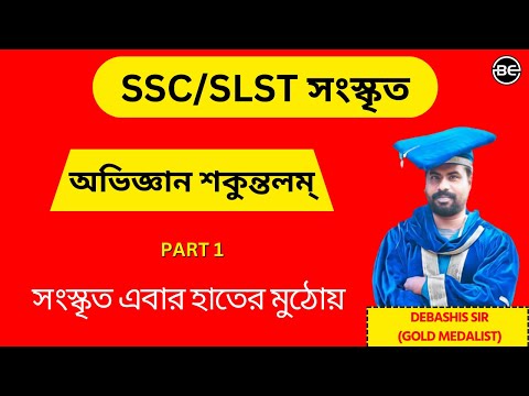 অভিজ্ঞান শকুন্তলম Part 1 | SLST Sanskrit | SSC sanskrit | SSC সংস্কৃত by Gold Medalist Debashis sir