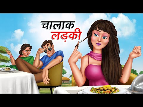 चालाक लड़की | CHALAK LADKI | HINDI KAHANIYA | HINDI STORIES