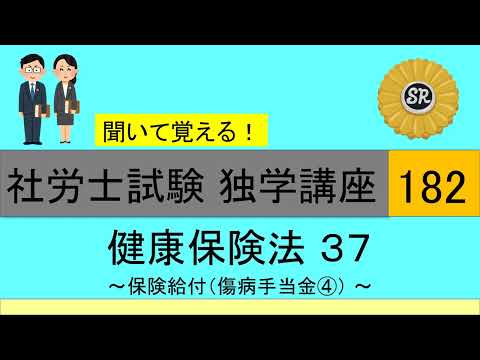 初学者対象 社労士試験 独学講座182