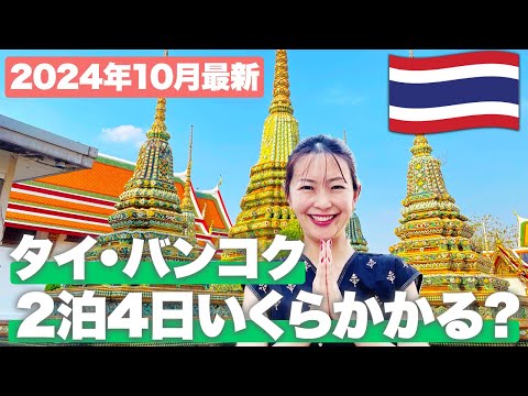 【2024年最新】タイ・バンコク2泊4日でいくらかかる？おすすめの時期や現地の物価を大公開！