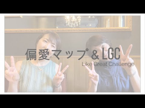 偏愛マップ＆LGC