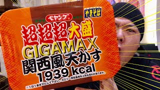 【新商品】天かす最強！！！ペヤングGIGAMAX関西風天かすがヤバすぎる！！