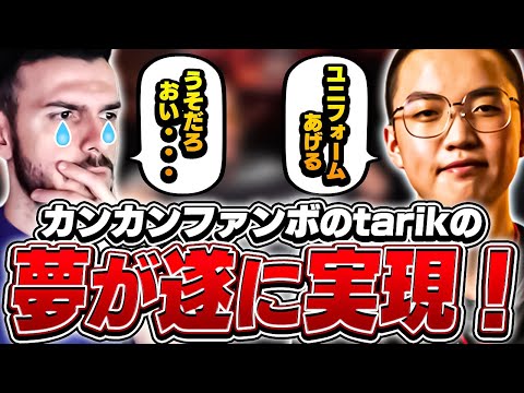 tarikの配信にカンカンが登場！ユニフォームをもらい大興奮のtarik！【VALORANT】【日本語翻訳】