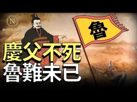 【民俗文化】 慶父不死，魯難未已 的典故   【文化視野】