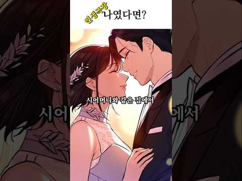 [인생극장9화]시어머니와의 갈등#썰 #이야기 #인생극장 #웹소설