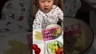 3歳みぃちゃんごはん記録♪#shorts #女の子 #3歳 #食べる #今日のごはん #記録