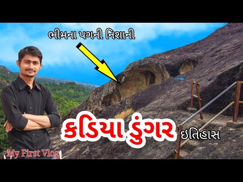 kadiya Dungar Zagadia (bharuch) Buddhist cave || કડિયા ડુંગર || ભીમના પગ ની નિશાની #My_first_vlog