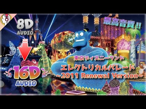 東京ディズニーランド エレクトリカルパレード・ドリームライツ ～2011リニューアル・バージョンを 16D 立体音響にしてみた。｜🎧𝘜𝘴𝘦 𝘏𝘦𝘢𝘥𝘱𝘩𝘰𝘯𝘦𝘴🎧