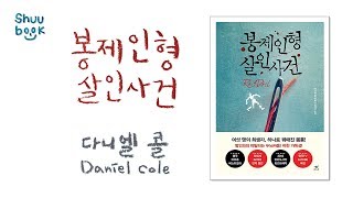 [줄거리] 하나로 꿰매진 몸통, 여섯 명의 희생자! 다니엘 콜의 「봉제인형살인사건」