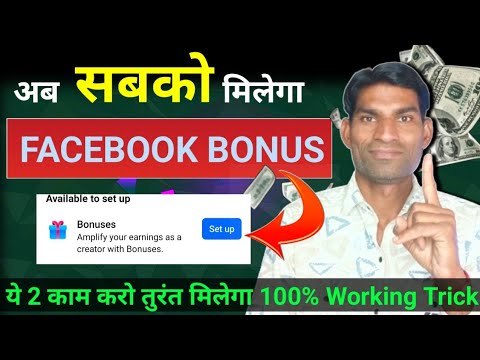 ऐसे मिलेगा तुरन्त Facebook Performance Bonus 💁 How to get Fb performance bonus se paise kaise kamay