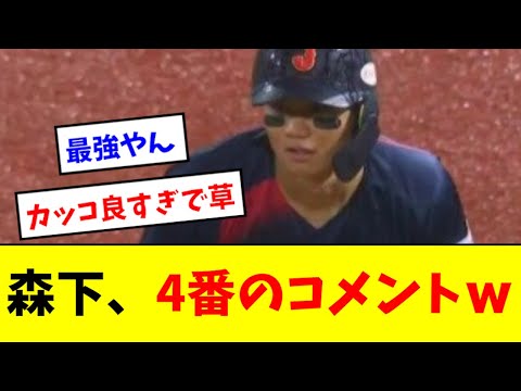 【最高】森下、4番にふさわしいコメントwwwwwww