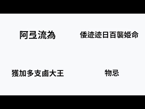 【日本史】難読漢字一問一答