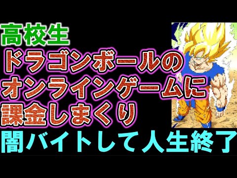 【闇バイト】高校生がドラゴンボールのオンラインゲームに課金しまくり闇バイトに手を染めてしまい人生終了！