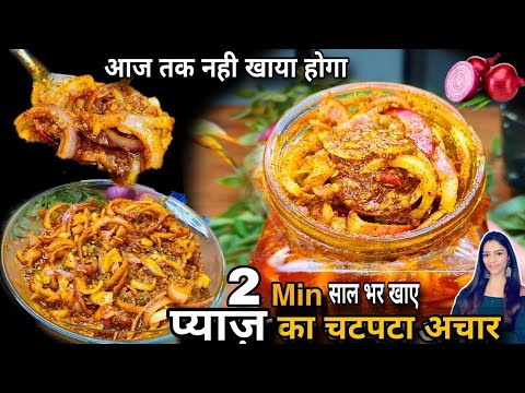 2min मे प्याज़ का चटकेदार अचार खायेंगे तो बीना भूख 4 रोटी ज्यादा माँगेगे Instant Pyaz ka achar recipe