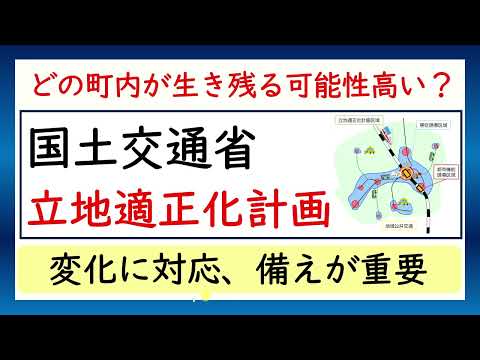 【立地適正化計画】どの町内が生き残る可能性が高い？変化に対応。備えが必要