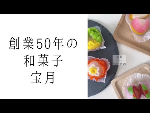 新所沢駅 徒歩10分｜和菓子 宝月