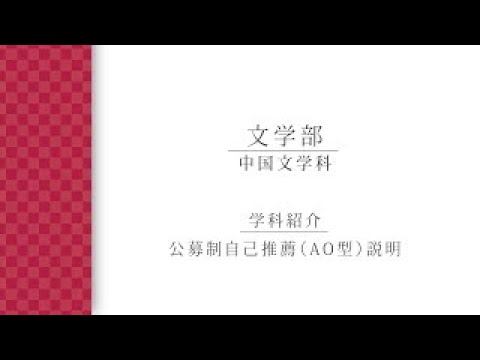 【学科紹介・AO説明】中国文学科（2023年度入学試験）