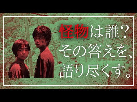 【 『怪物』映画レビュー】"怪物"が何かを考察する。(感想/解説/考察)