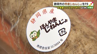 静岡市の特産じねんじょをＰＲ