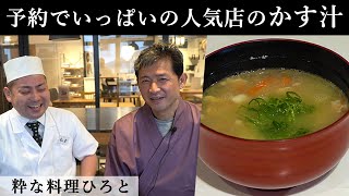 栄養たっぷり！身体温まる粕汁（かす汁）｜粋な料理ひろと｜【豚汁】【味噌汁】【お酒が進む】