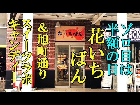 毎月ゾロ目は半額の日！花いちばん＆旭町通りの人気店！スイーツラボ キャンディー【青森県青森市】