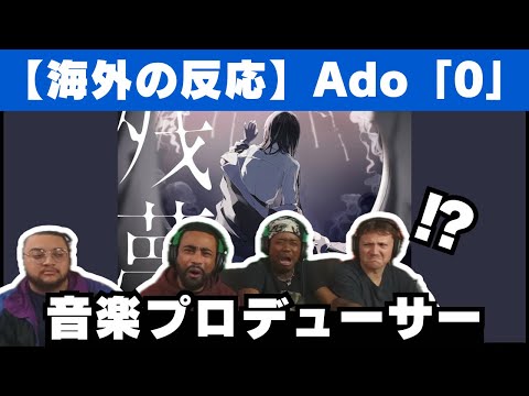 【海外の反応】Ado「0」のスクリレックス的な音響にぶっ飛ばされる音楽プロデューサー【Ado reaction】