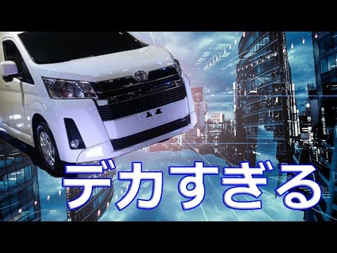 【トヨタ】新型「ハイエース」流石にデカすぎるか？