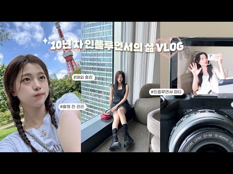 VLOG📸The Daily Life of influencer in Korea✨influencer party, business trip, Get ready for the shoot