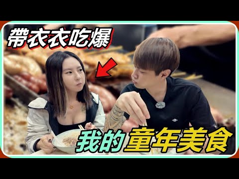 【Ru儒哥】帶衣衣吃爆我童年的美食，隨便一間都是天堂級別的!!